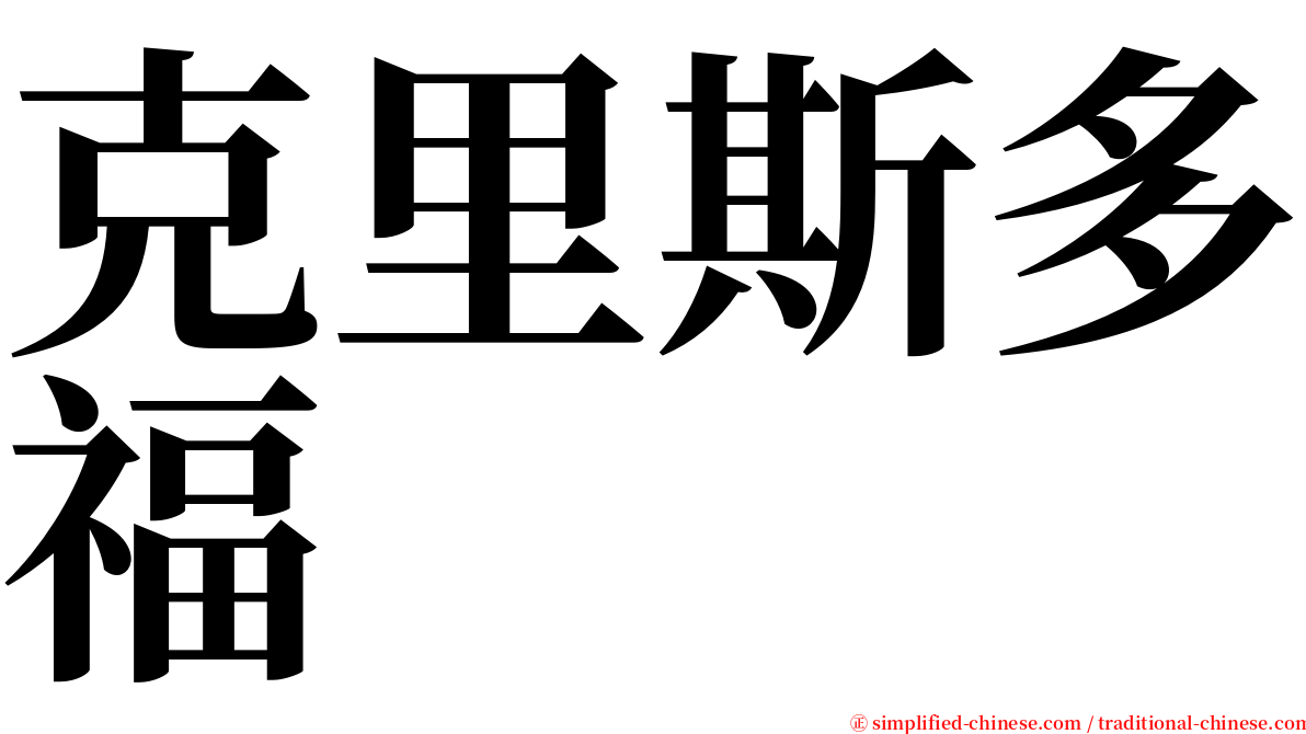 克里斯多福 serif font