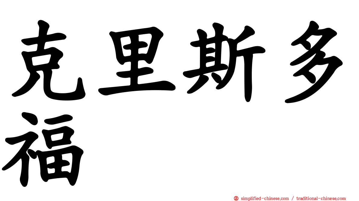 克里斯多福