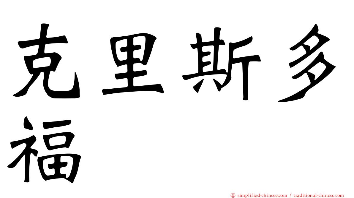 克里斯多福