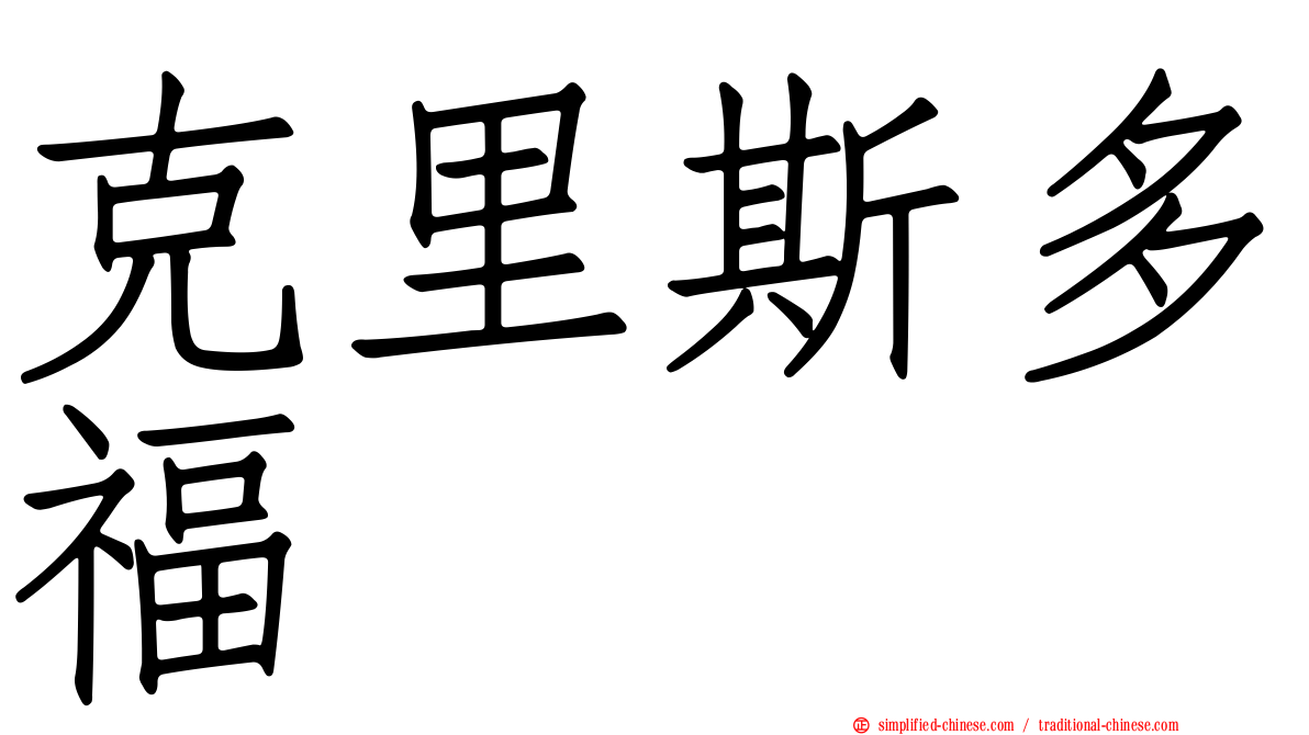 克里斯多福