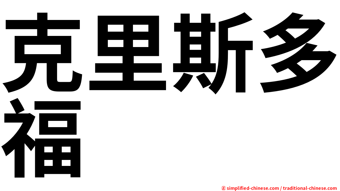 克里斯多福