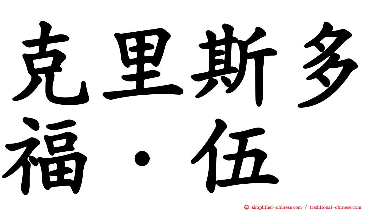 克里斯多福·伍
