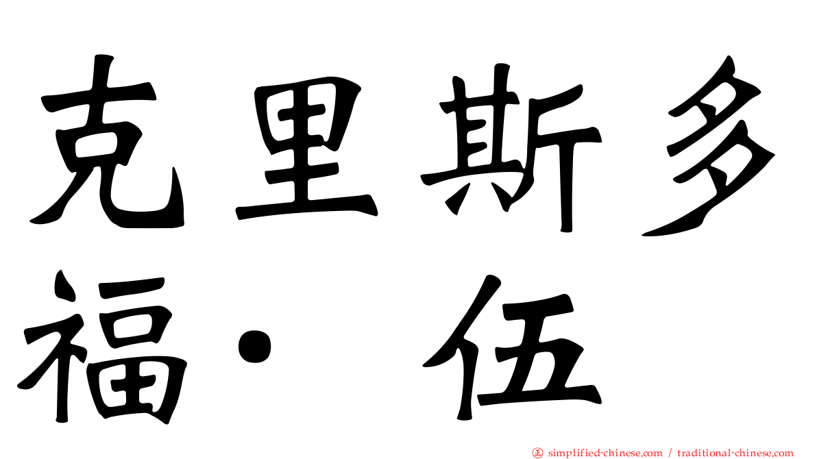 克里斯多福·伍