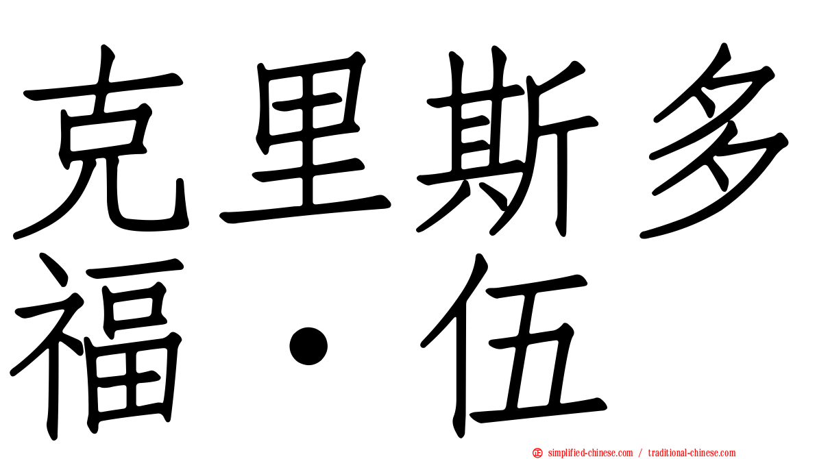 克里斯多福·伍