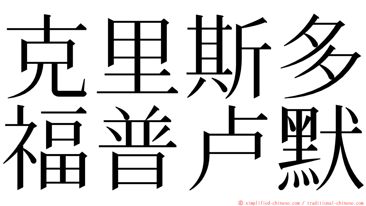 克里斯多福普卢默 ming font