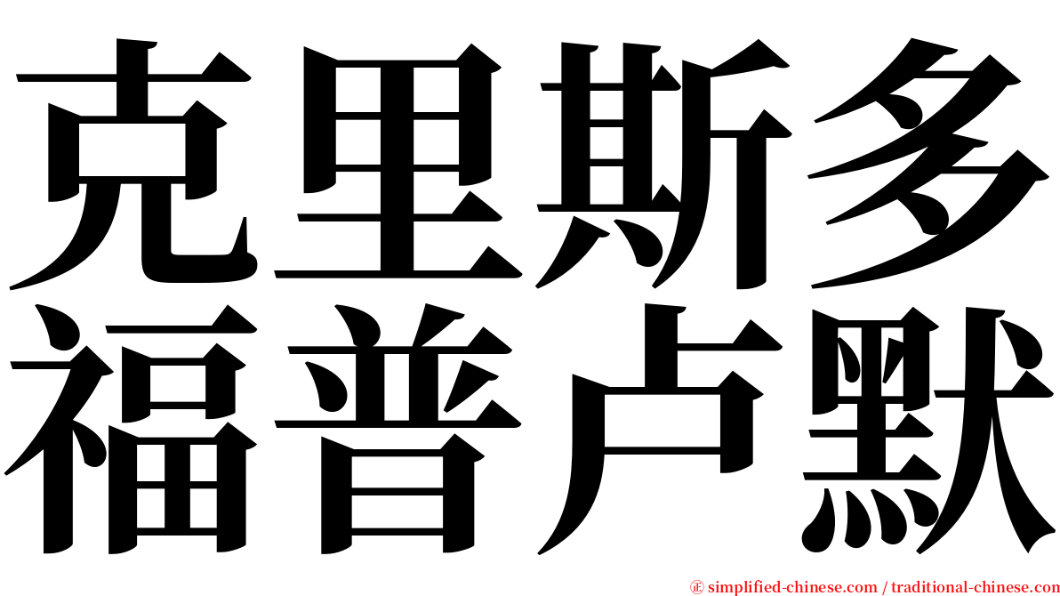 克里斯多福普卢默 serif font