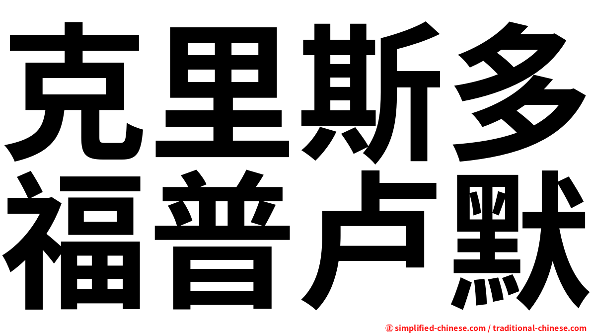 克里斯多福普卢默