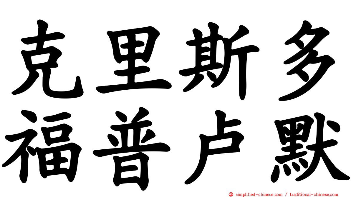 克里斯多福普卢默