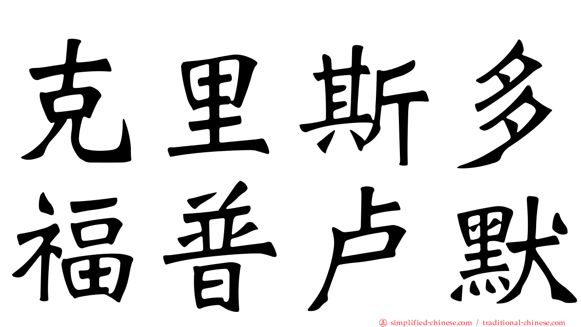 克里斯多福普卢默