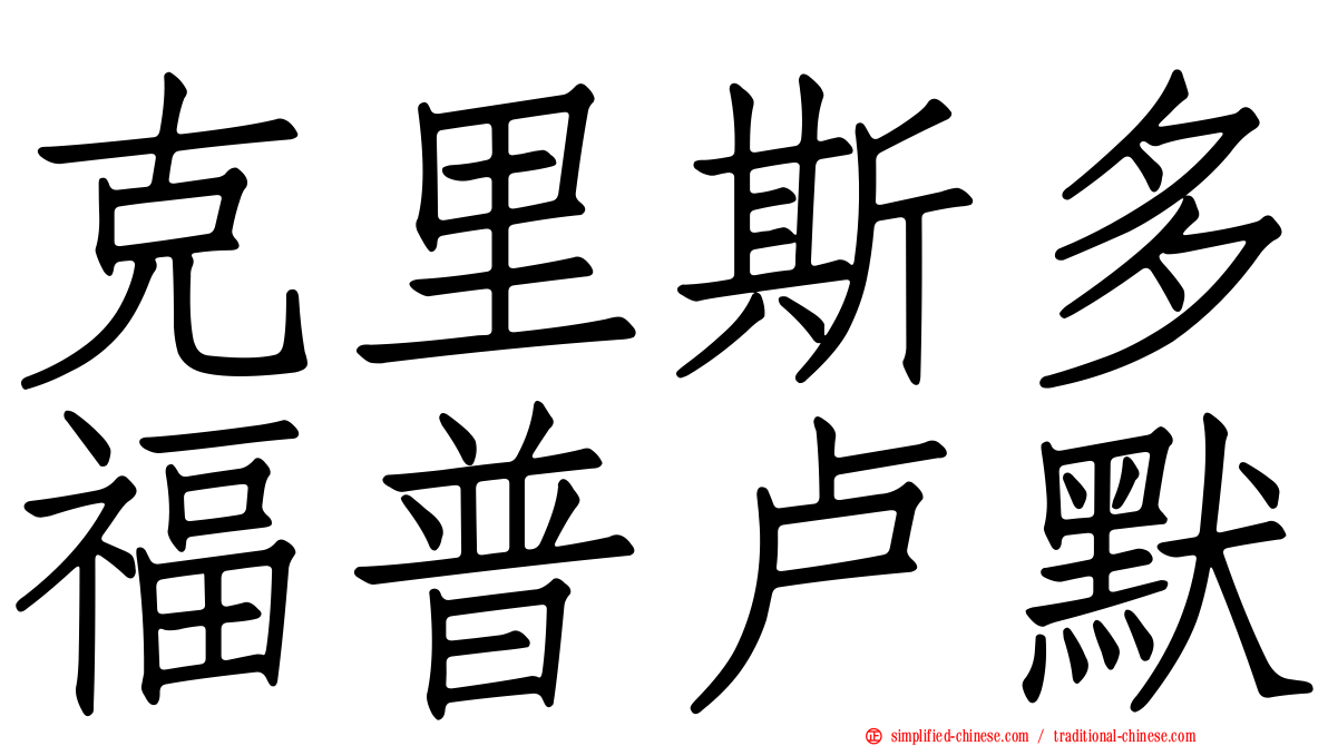 克里斯多福普卢默