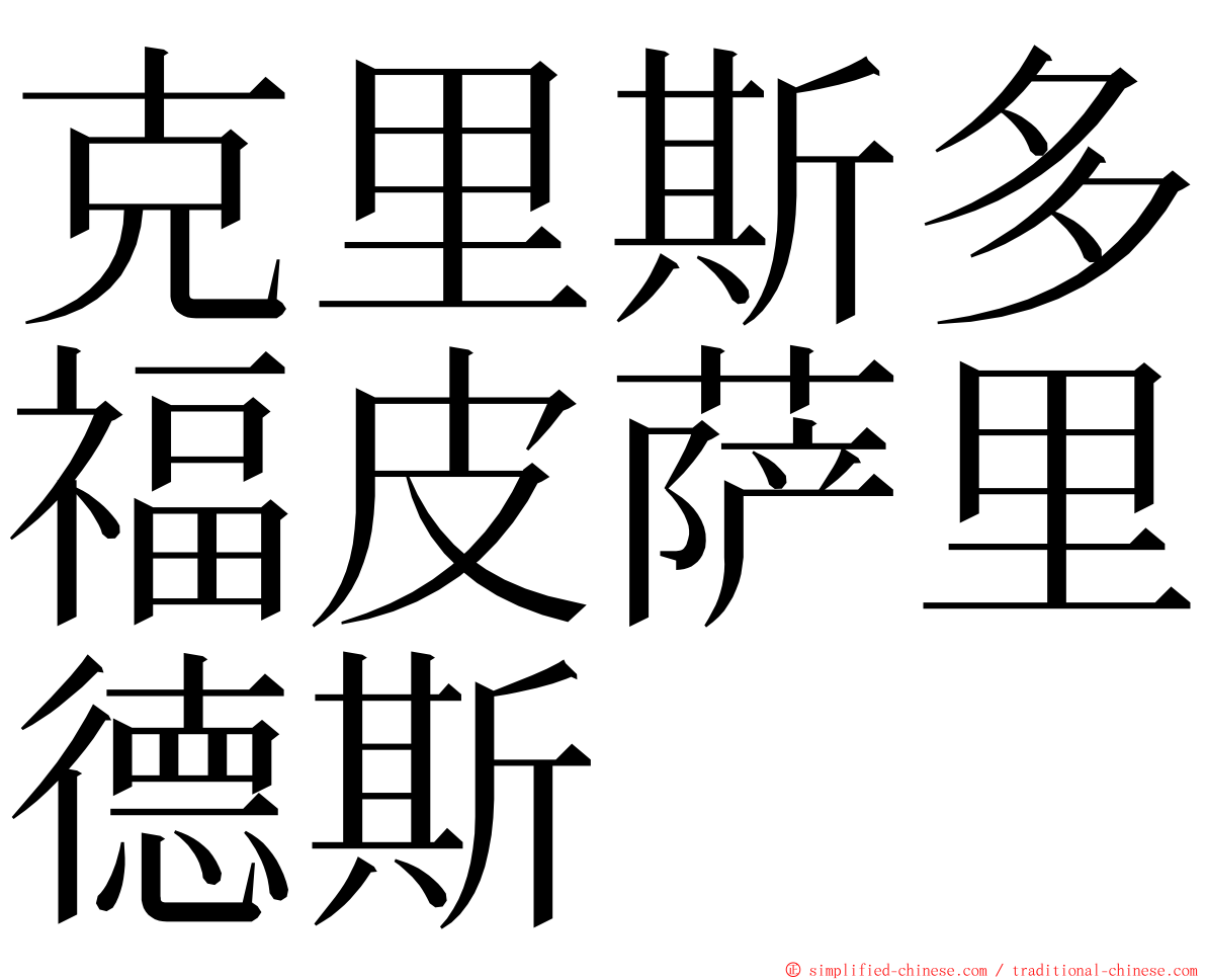 克里斯多福皮萨里德斯 ming font