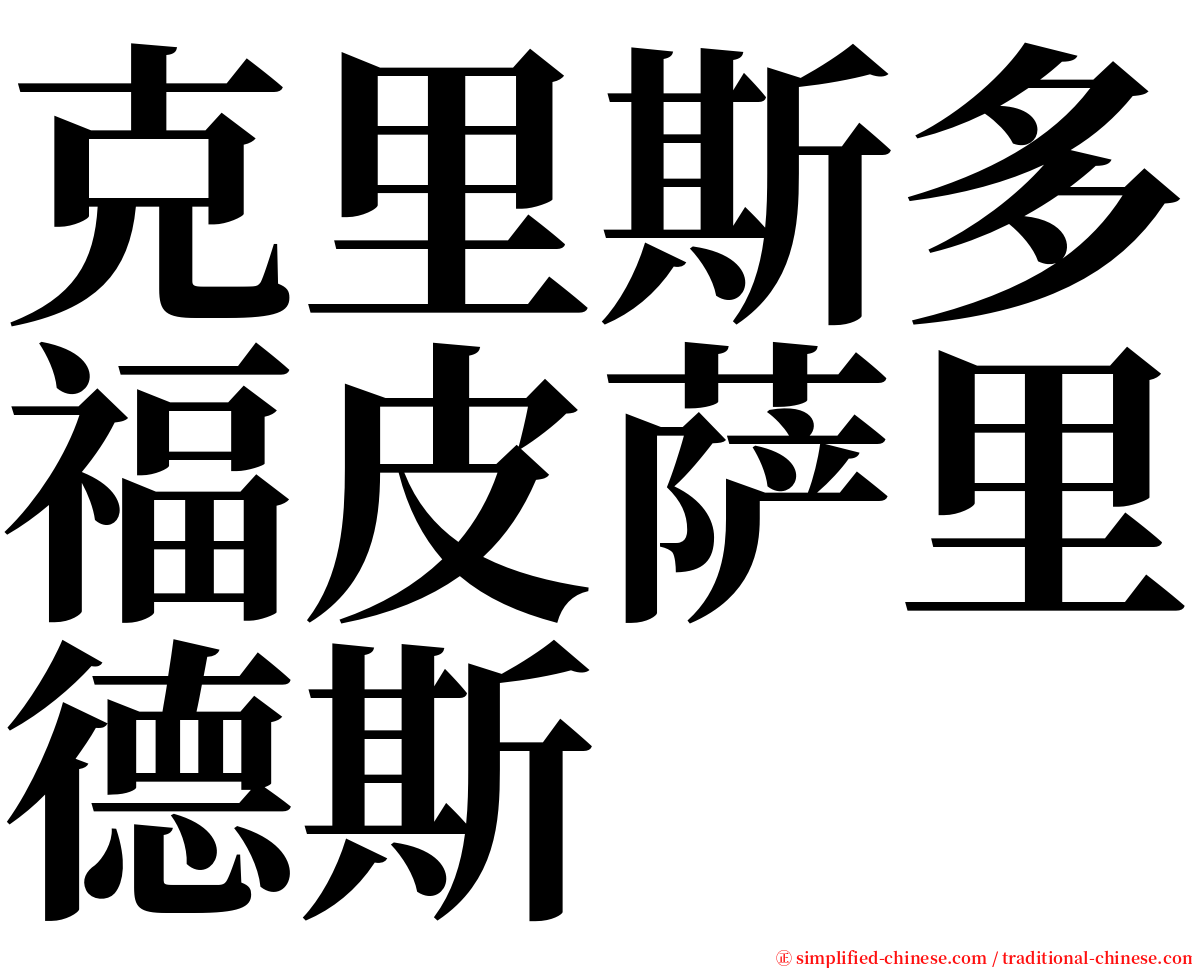 克里斯多福皮萨里德斯 serif font