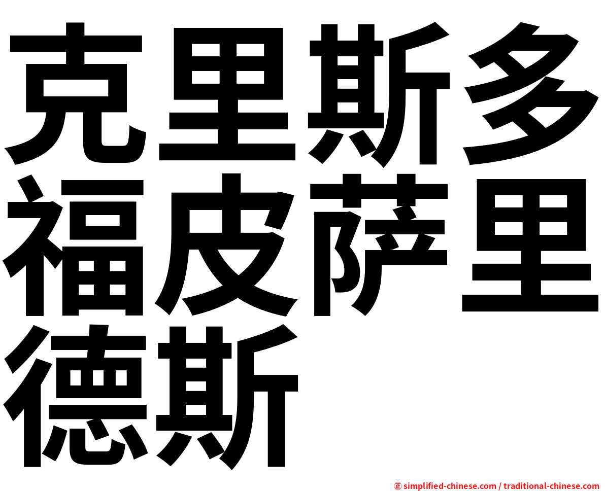 克里斯多福皮萨里德斯