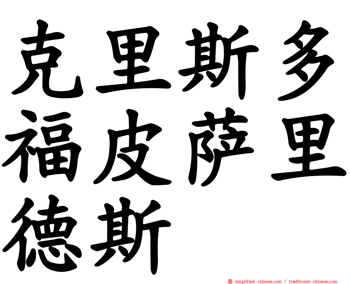 克里斯多福皮萨里德斯
