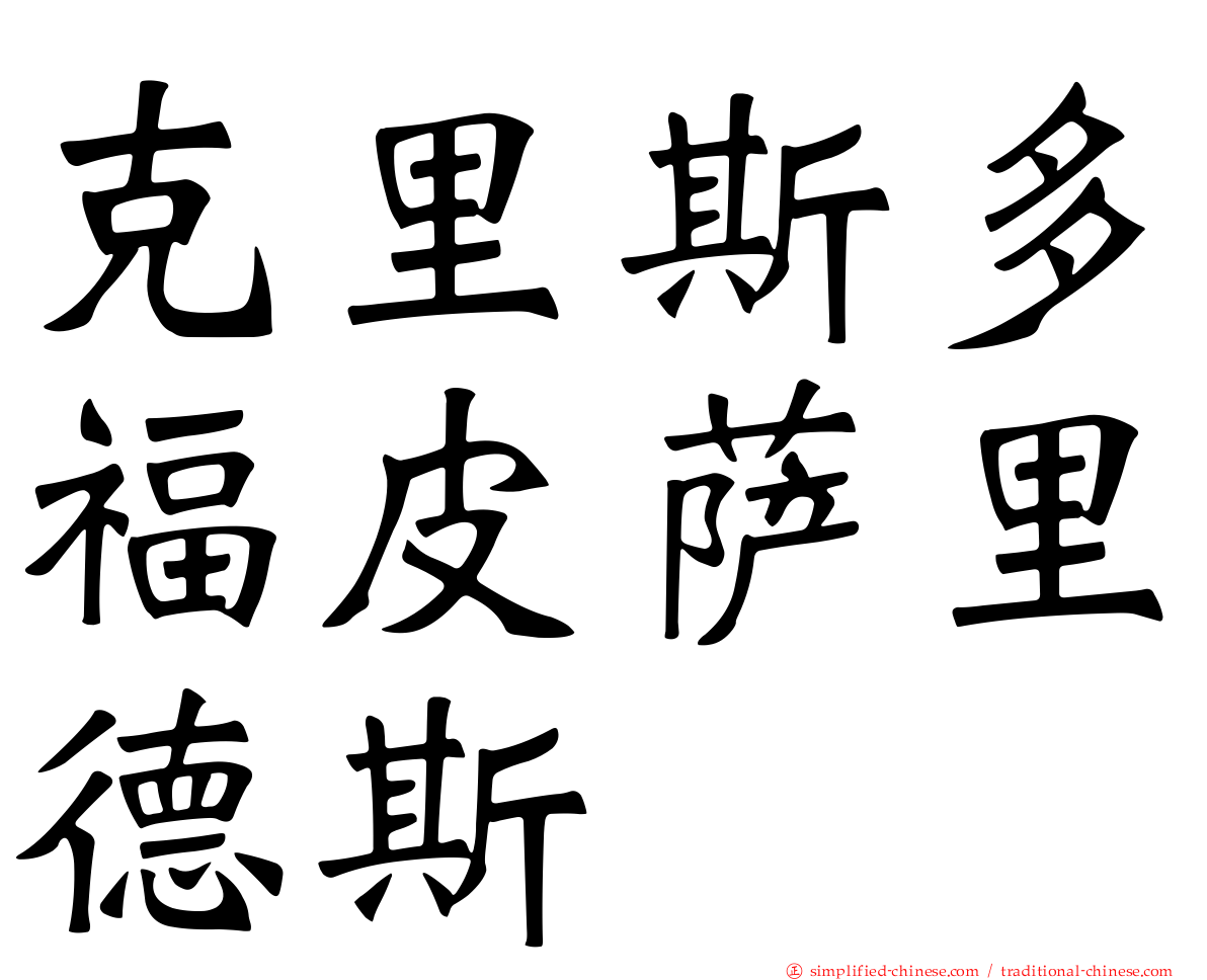 克里斯多福皮萨里德斯