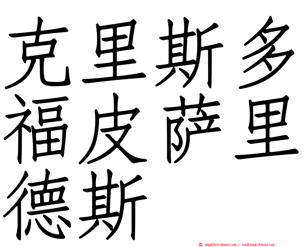 克里斯多福皮萨里德斯