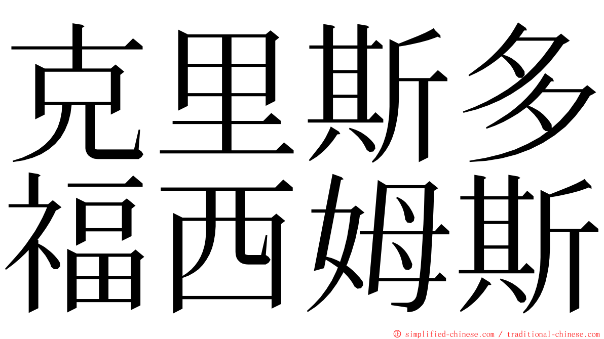 克里斯多福西姆斯 ming font