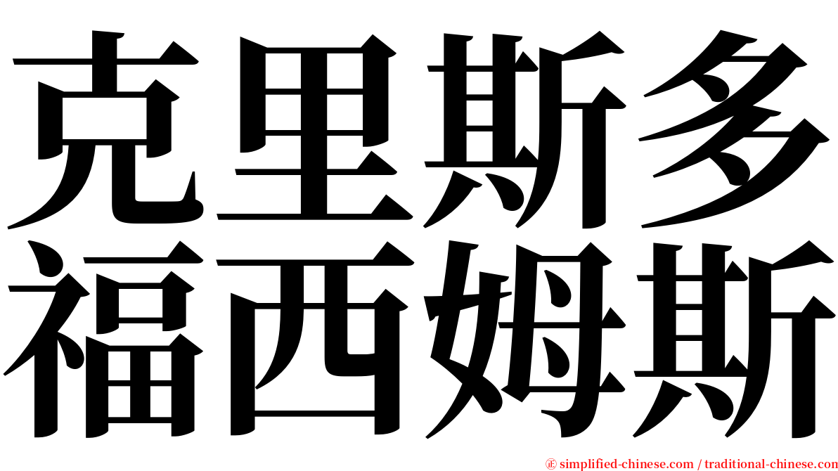 克里斯多福西姆斯 serif font