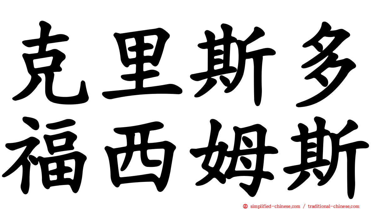克里斯多福西姆斯