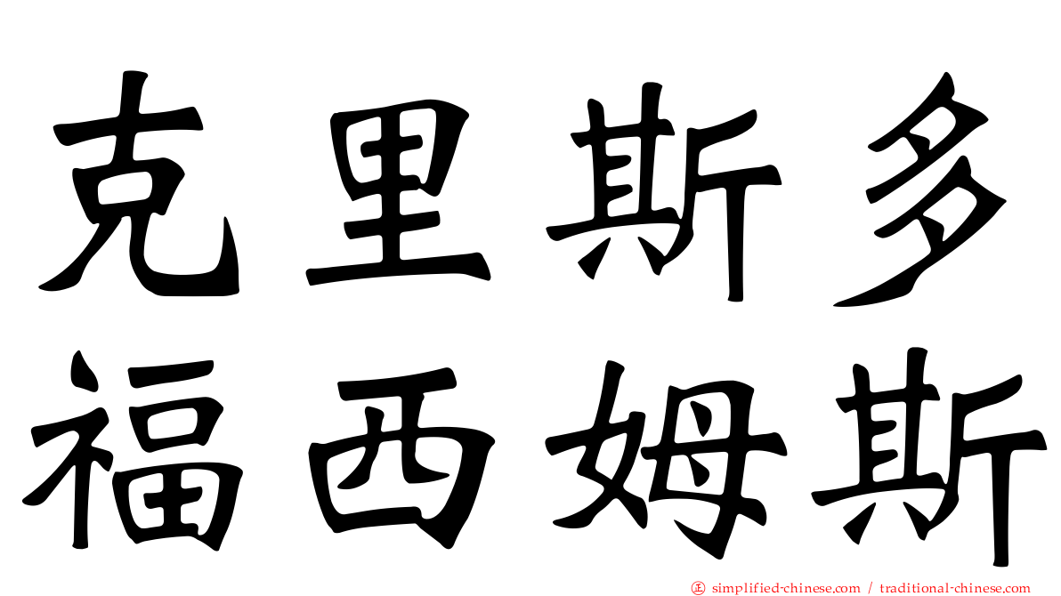 克里斯多福西姆斯