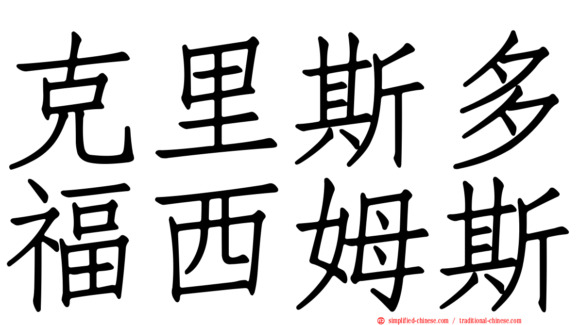 克里斯多福西姆斯