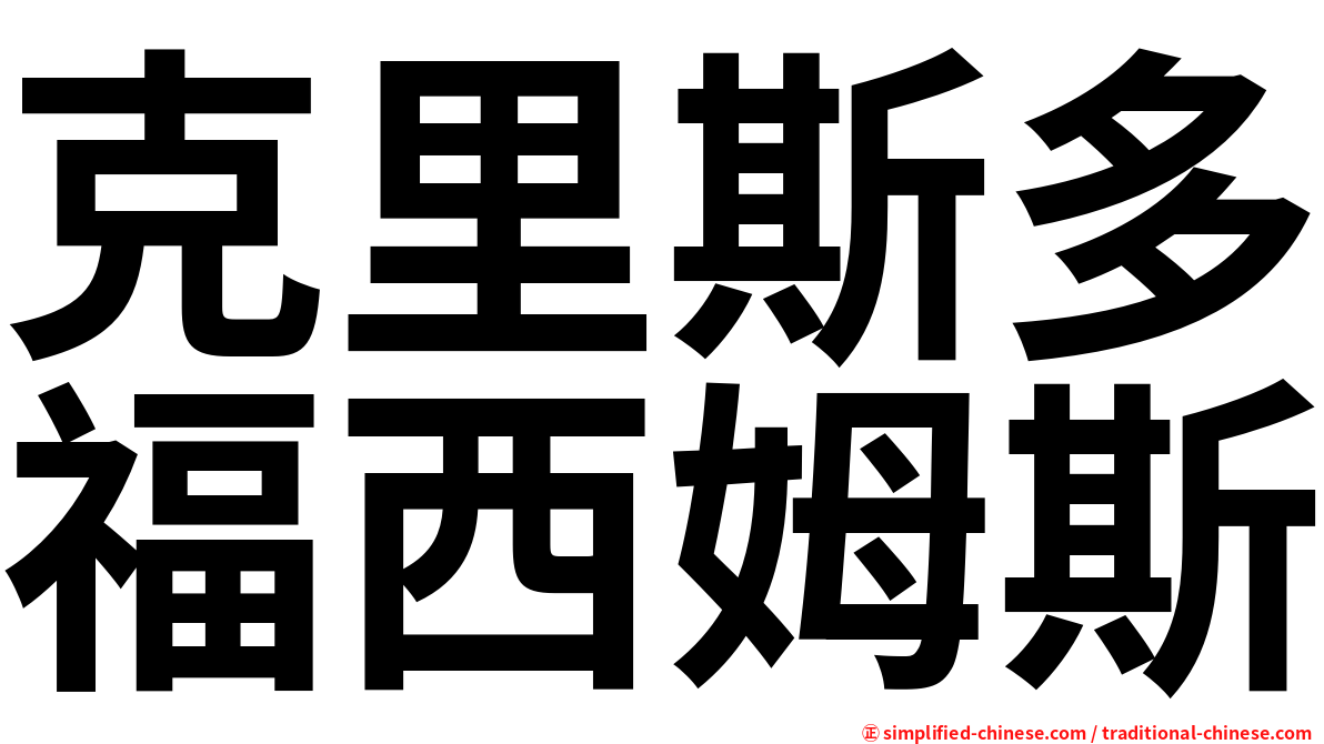 克里斯多福西姆斯