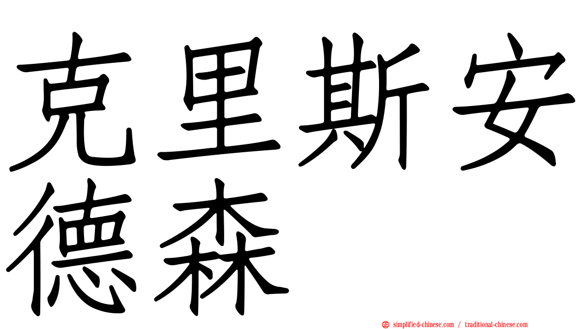 克里斯安德森