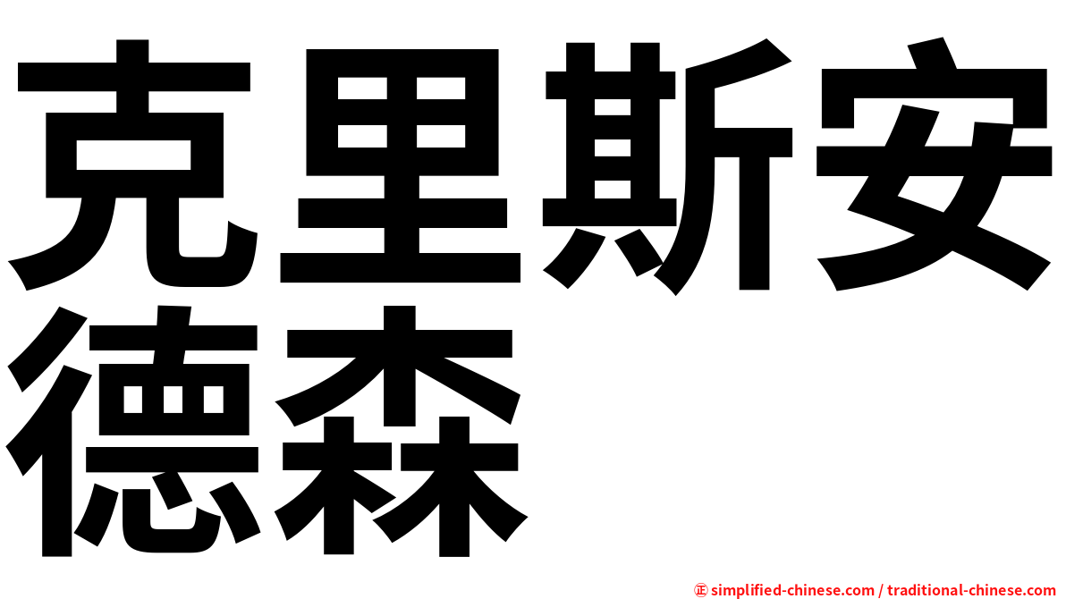 克里斯安德森
