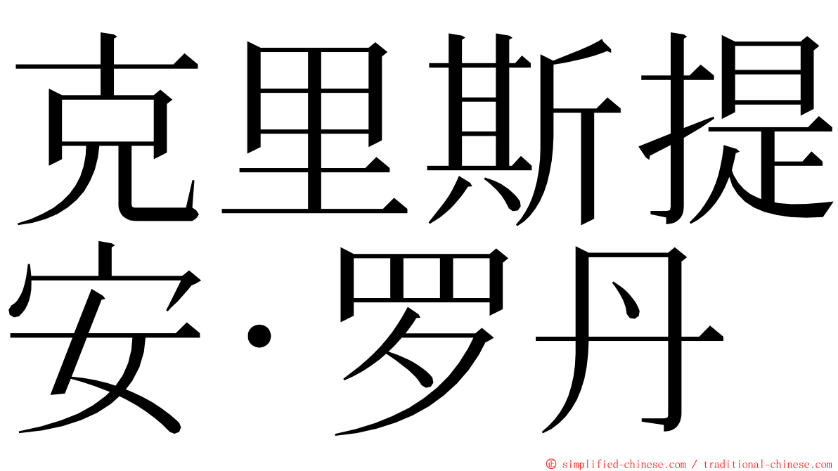 克里斯提安·罗丹 ming font