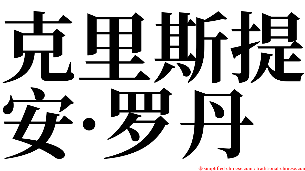 克里斯提安·罗丹 serif font