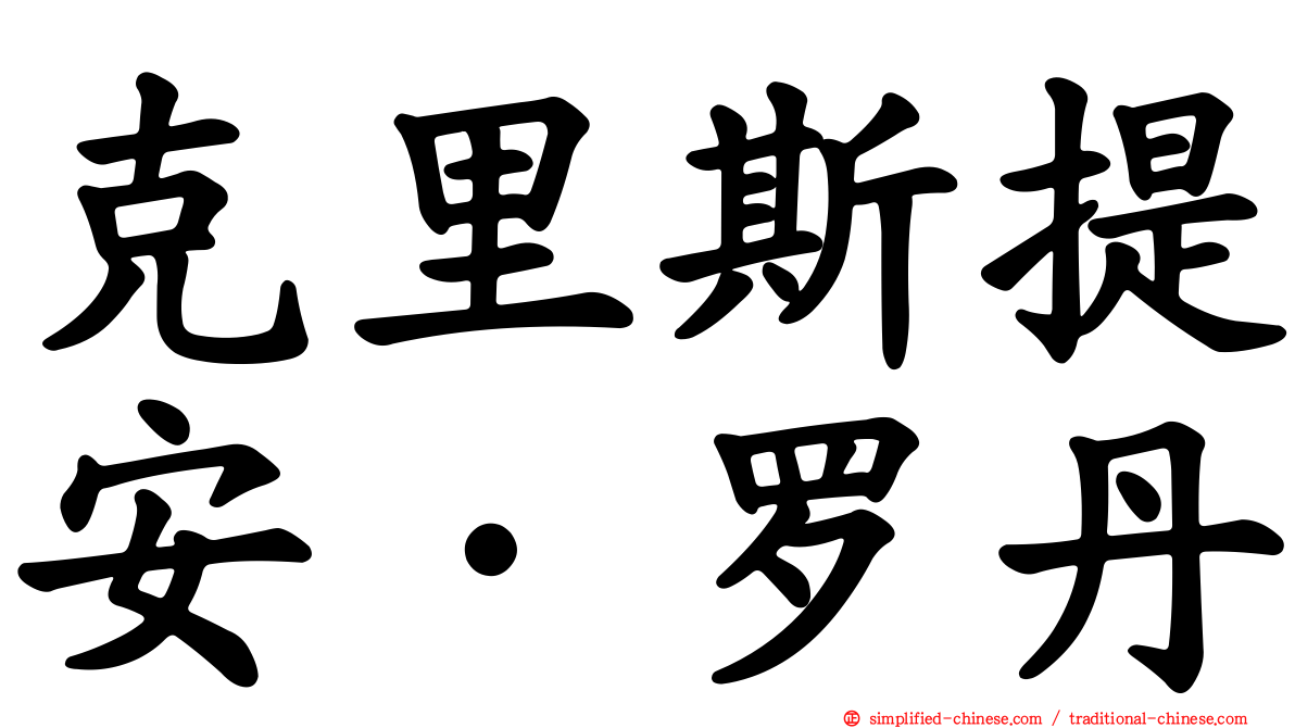克里斯提安·罗丹