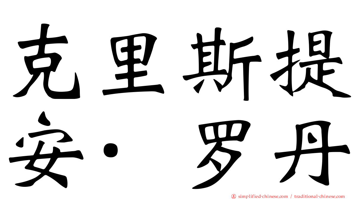 克里斯提安·罗丹