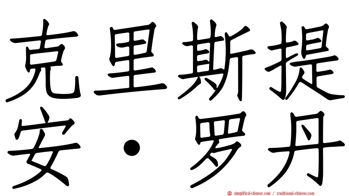 克里斯提安·罗丹