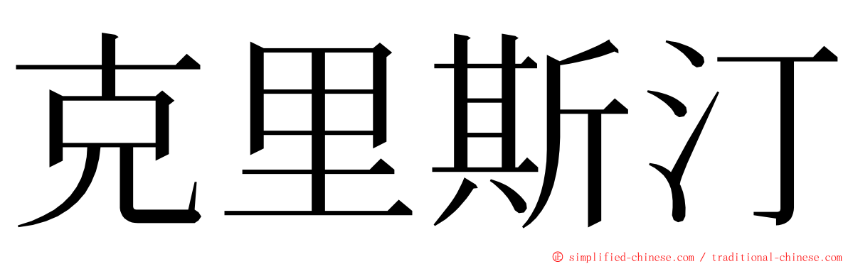 克里斯汀 ming font