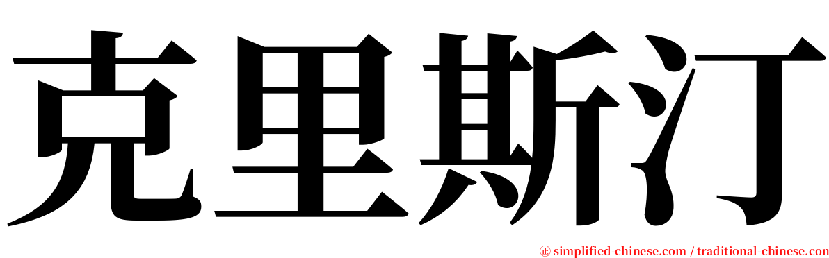 克里斯汀 serif font