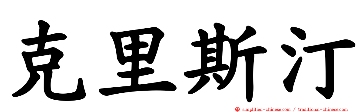 克里斯汀