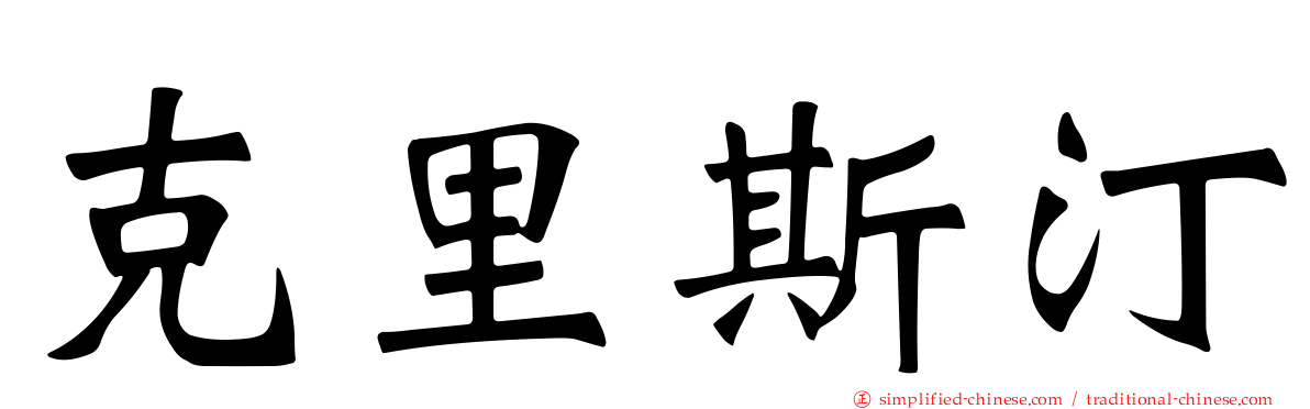 克里斯汀
