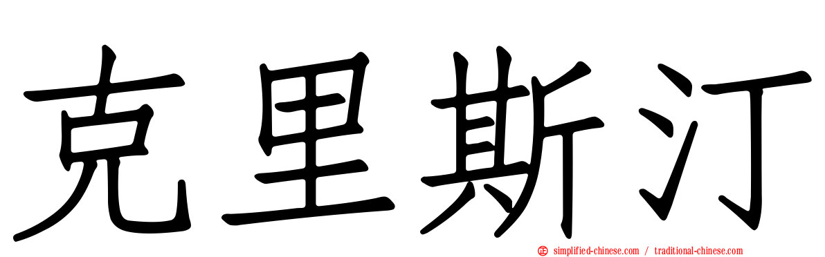 克里斯汀