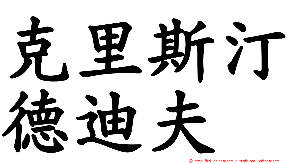 克里斯汀德迪夫