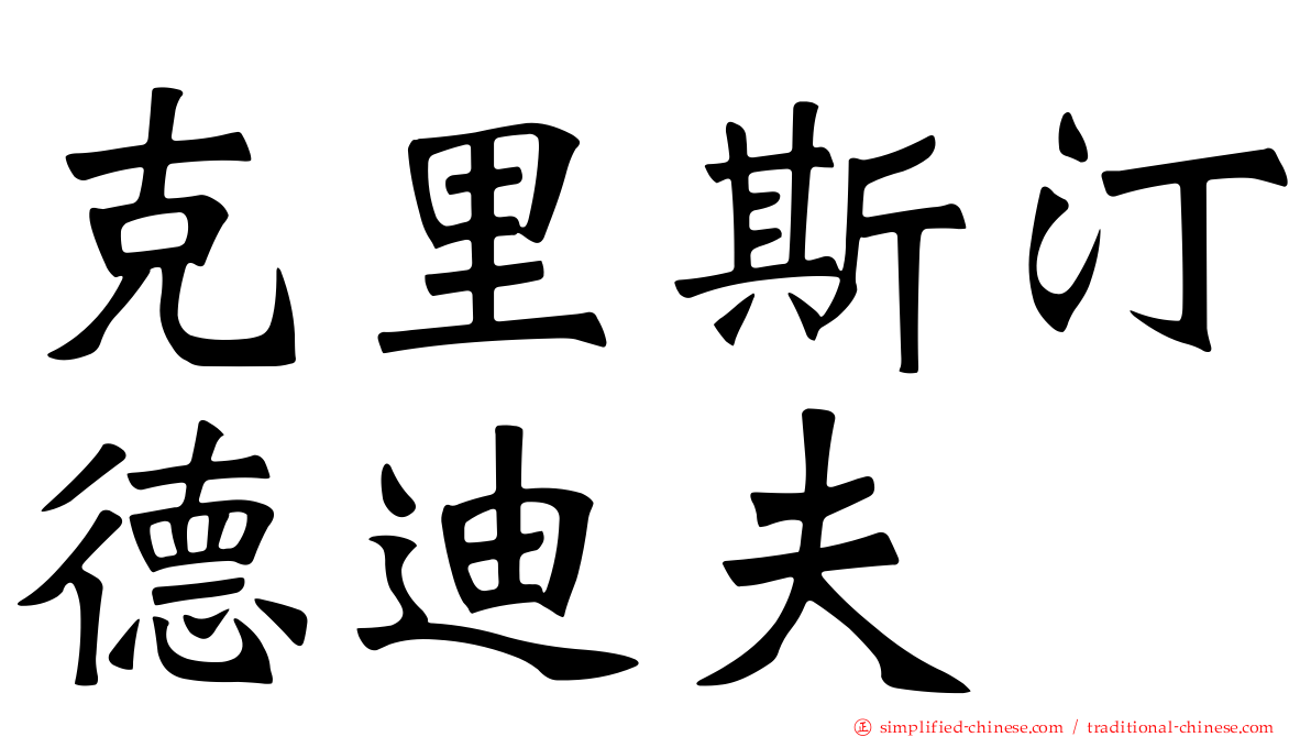 克里斯汀德迪夫
