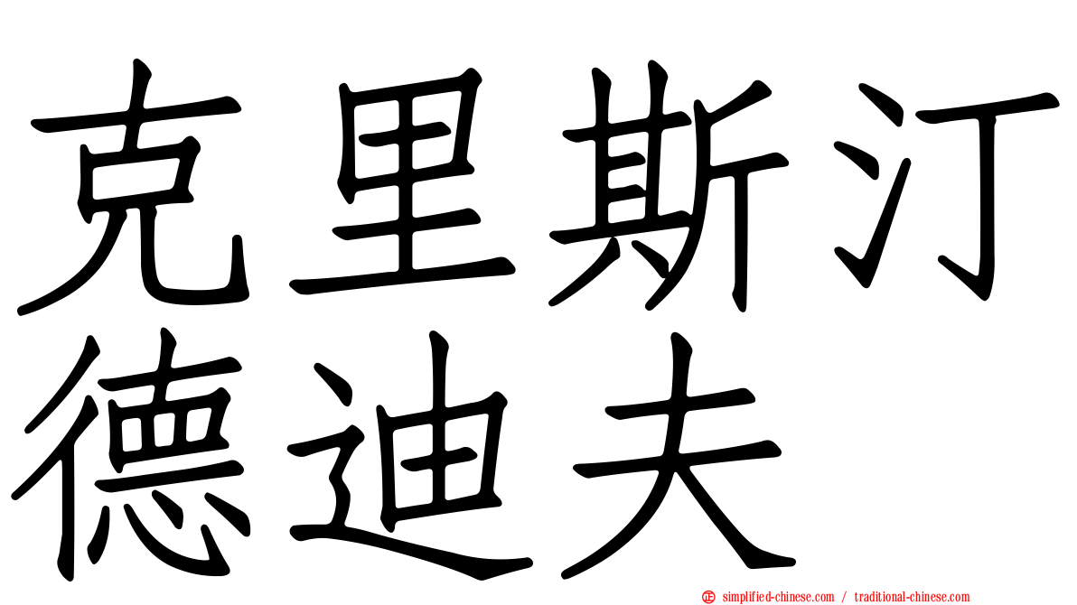 克里斯汀德迪夫