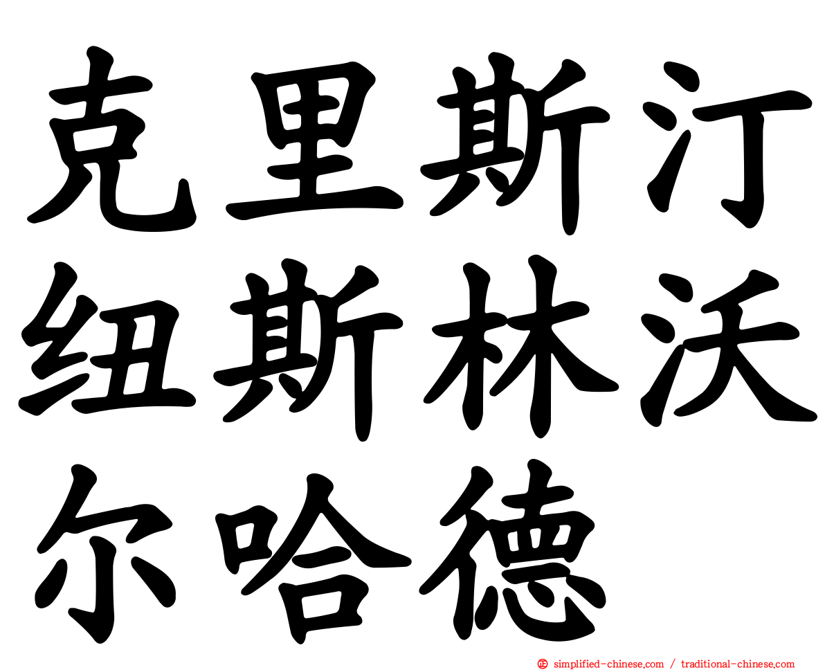 克里斯汀纽斯林沃尔哈德
