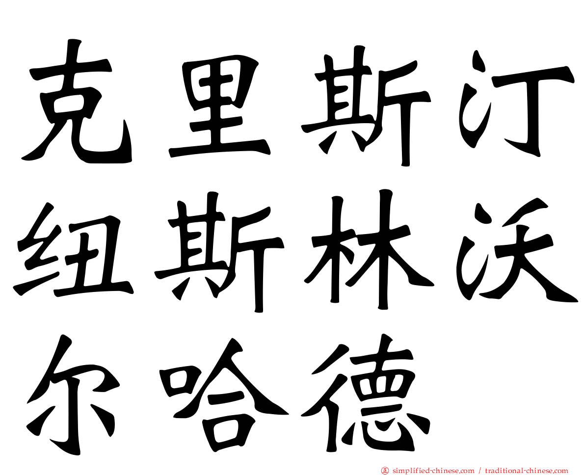 克里斯汀纽斯林沃尔哈德