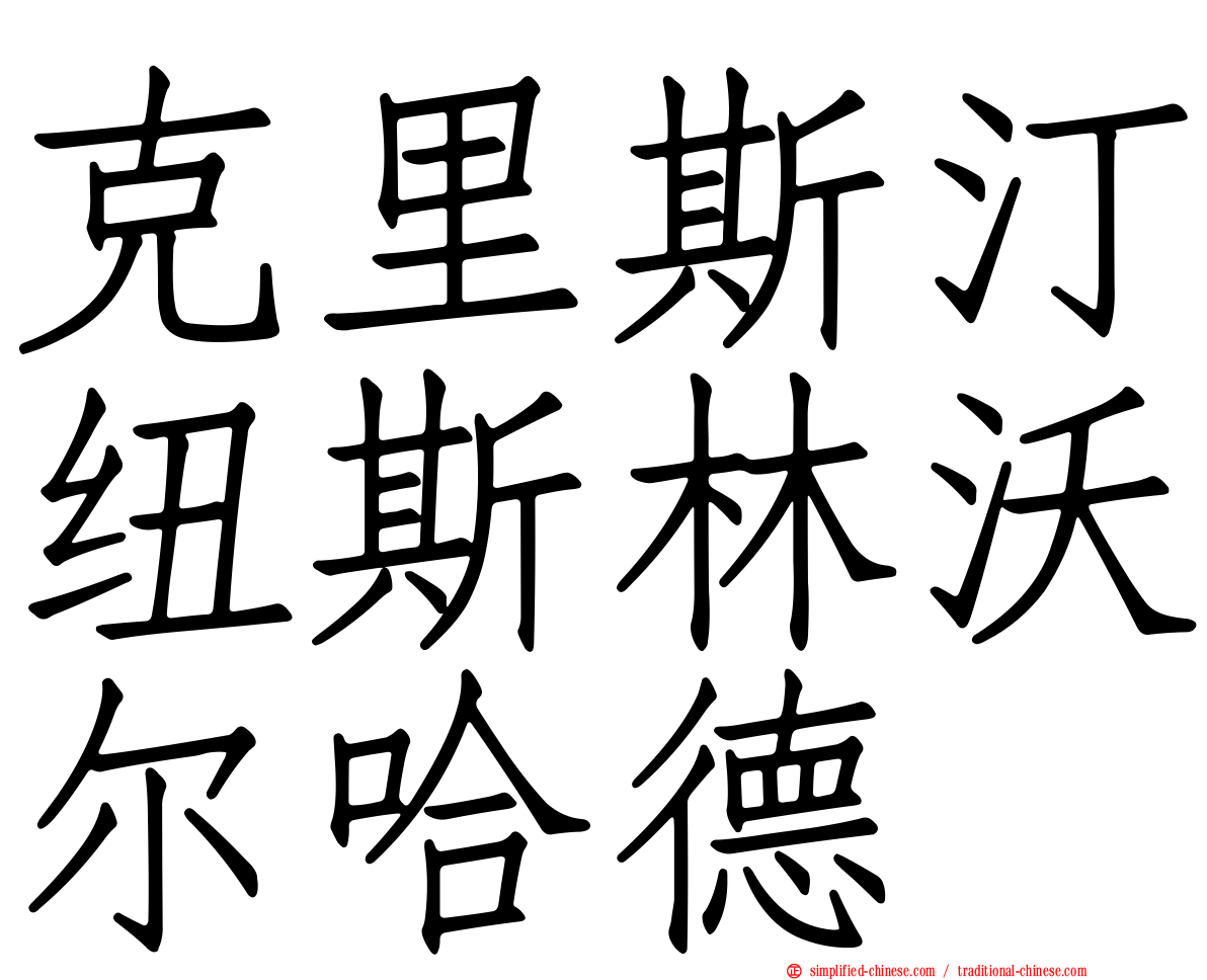 克里斯汀纽斯林沃尔哈德