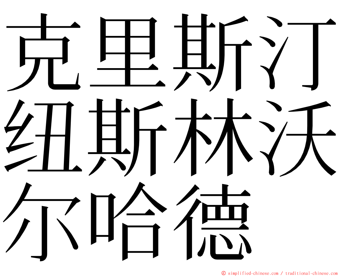 克里斯汀纽斯林沃尔哈德 ming font