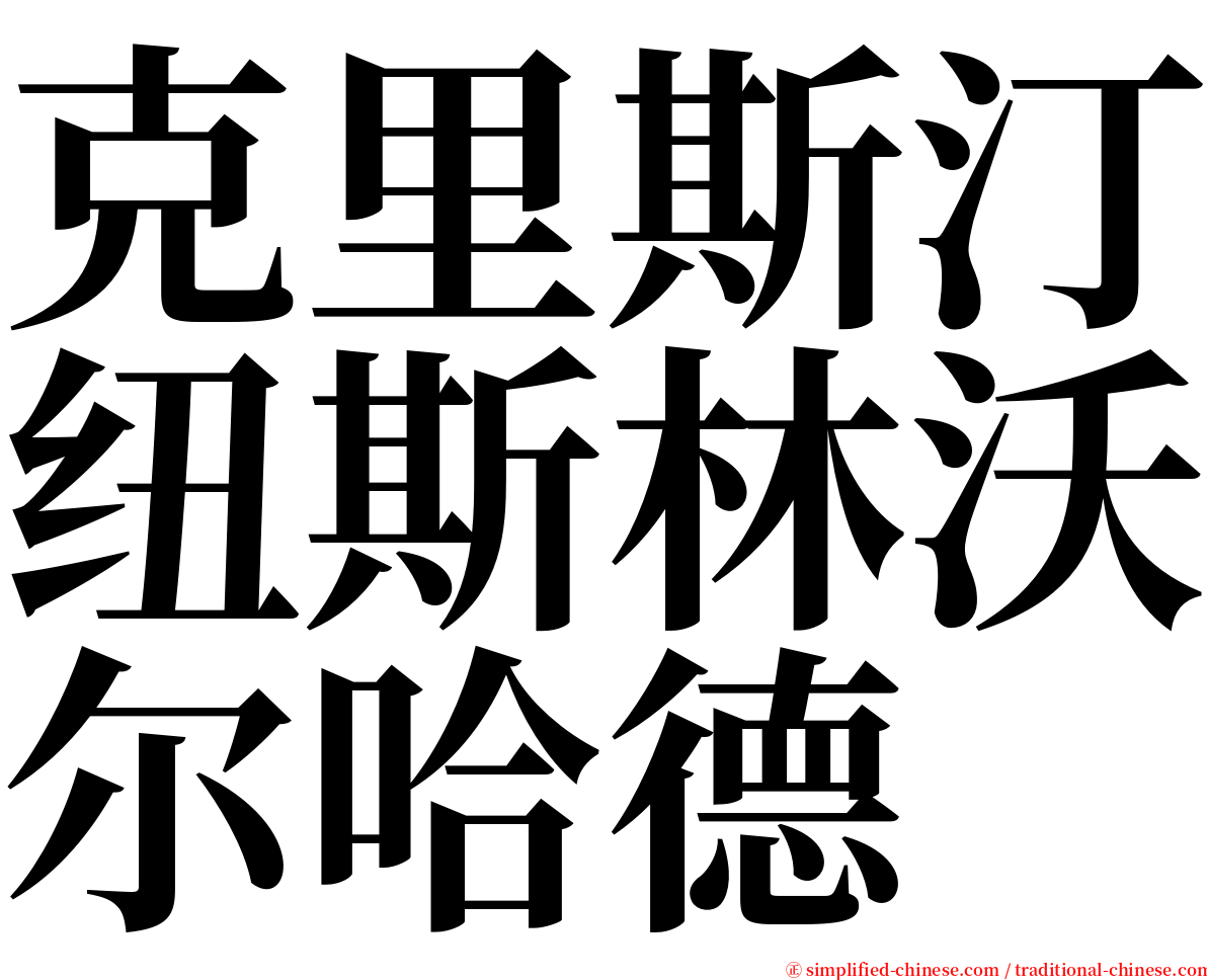 克里斯汀纽斯林沃尔哈德 serif font