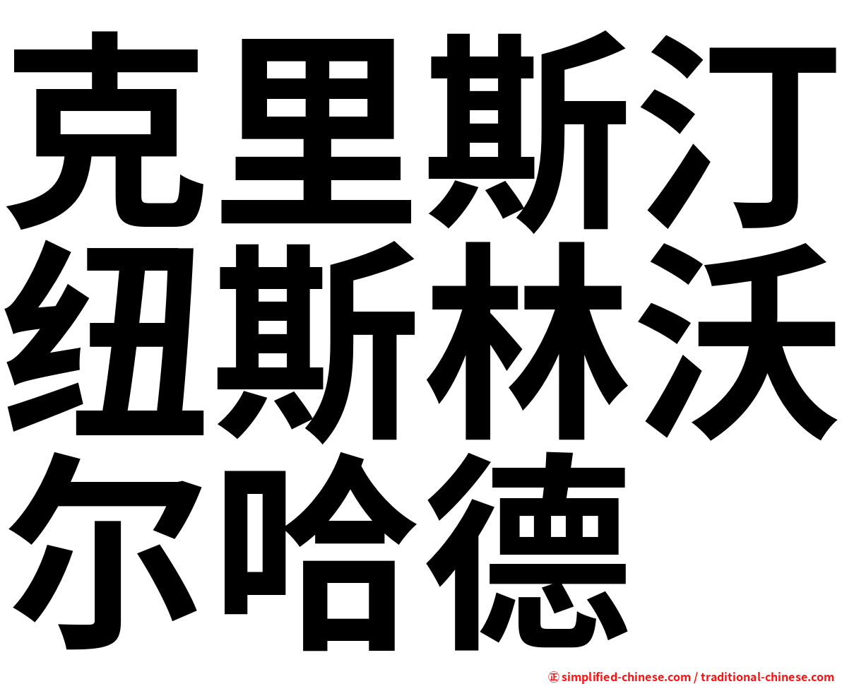 克里斯汀纽斯林沃尔哈德