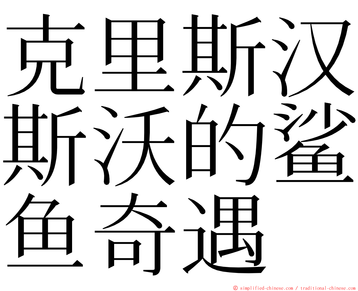 克里斯汉斯沃的鲨鱼奇遇 ming font
