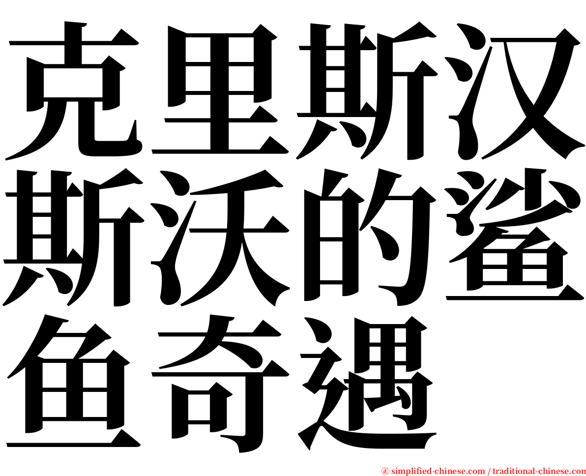 克里斯汉斯沃的鲨鱼奇遇 serif font