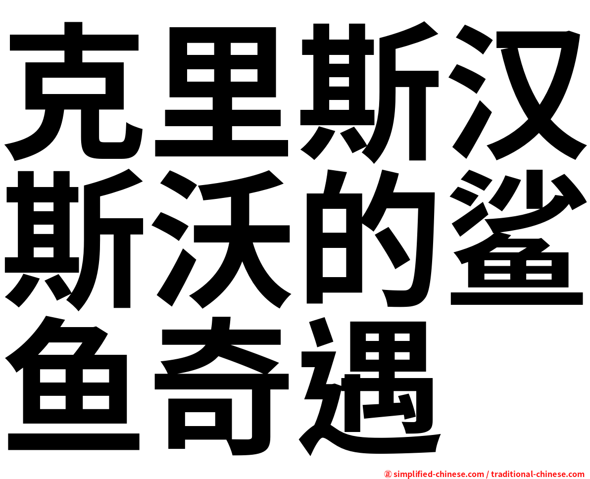 克里斯汉斯沃的鲨鱼奇遇